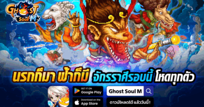 Ghost Soul M อัปเดตใหม่! เปิดตัวอาชีพ “นักรบ” และผู้ช่วยสุดลึกลับ “แม่นาค”