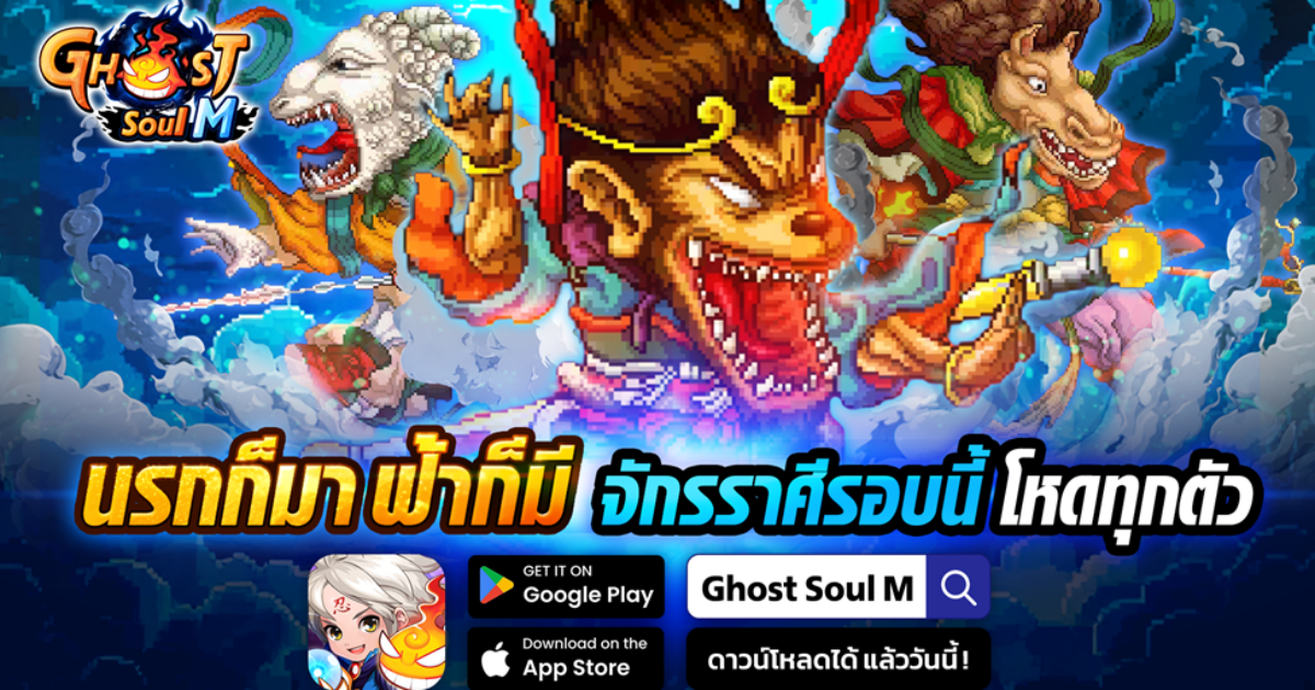 Ghost Soul M อัปเดตใหม่! เปิดตัวอาชีพ “นักรบ” และผู้ช่วยสุดลึกลับ “แม่นาค” 1 Ghost Soul M อัปเดตใหม่! เปิดตัวอาชีพ “นักรบ” และผู้ช่วยสุดลึกลับ “แม่นาค”