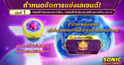โซนิคเรซซิง ซิ่งทะยานข้ามโลก กำหนดจัดอีเวนต์ "การแข่งเลเจนด์" สำหรับนักแข่งระดับท็อป!