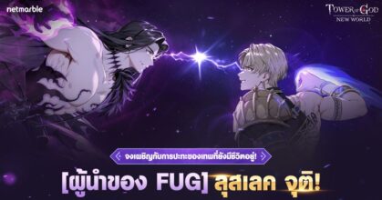 Tower of God: New World เพิ่ม ‘[ผู้นำของ FUG] ลุสเลค’
