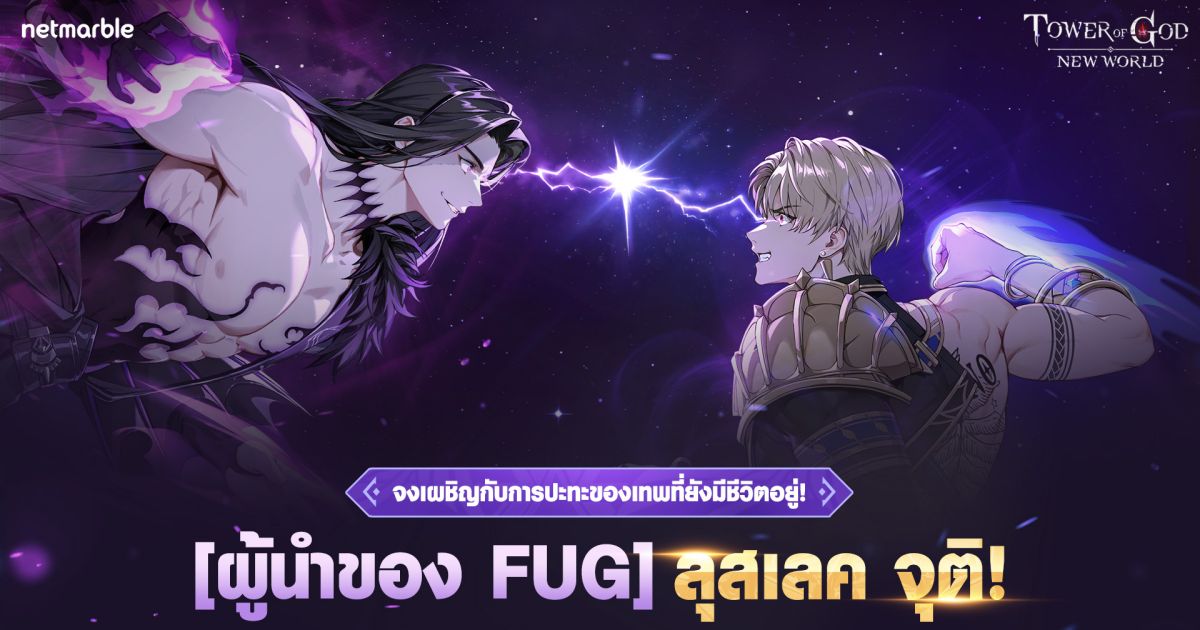 Tower of God: New World เพิ่ม ‘[ผู้นำของ FUG] ลุสเลค’