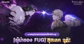 Tower of God: New World เพิ่ม ‘[ผู้นำของ FUG] ลุสเลค’