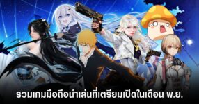 รวมเกมมือถือน่าเล่นที่เตรียมเปิดในเดือน พ.ย.