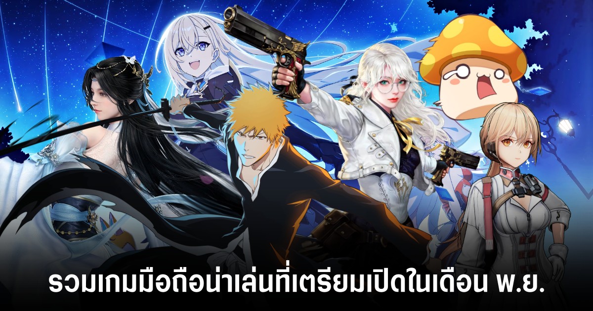 รวมเกมมือถือน่าเล่นที่เตรียมเปิดในเดือน พ.ย. 1 รวมเกมมือถือน่าเล่นที่เตรียมเปิดในเดือน พ.ย.