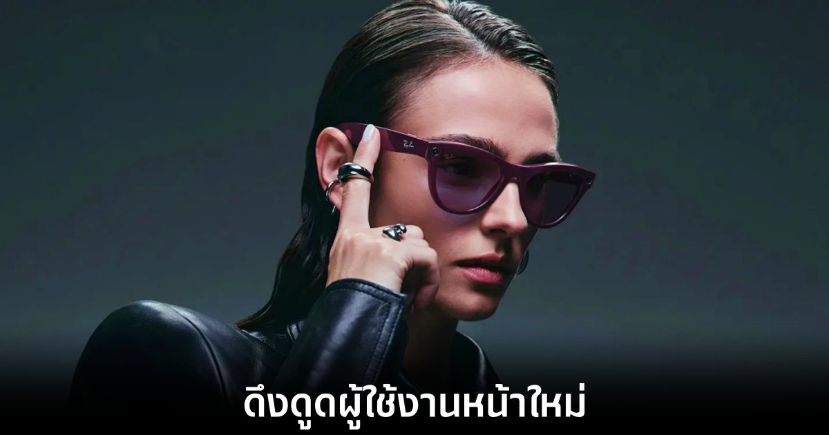Meta เปิดโปรแกรม Trade-In ดึงดูดผู้ใช้ด้วยส่วนลดสูงสุด 122 ดอลลาร์ 1 meta-rayban-trade-in-program