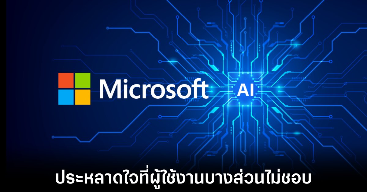 CEO Microsoft AI ประหลาดใจ ผู้คนไม่ตื่นเต้นกับ AI 1 microsoft-ai-ceo-curious