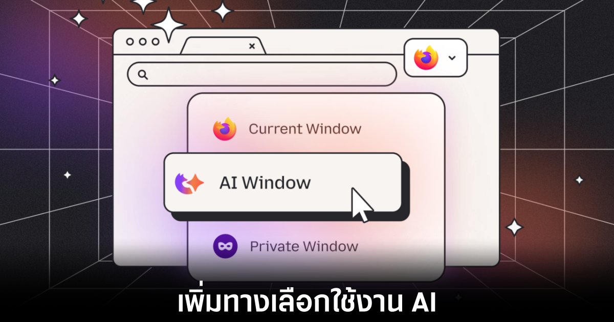 Mozilla เปิดตัว AI Window ใน Firefox เพิ่มทางเลือก AI 1 mozilla-ai-window-features