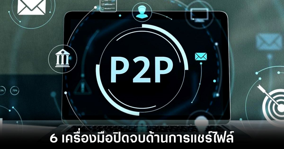 แนะนำ 6 เครื่องมือแชร์ไฟล์แบบ Peer-to-Peer (P2P) ทางเลือกใหม่ที่เร็วและปลอดภัยยิ่งขึ้น 1 p2p-services-for-transfer-file