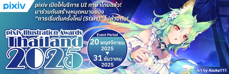 pixiv เปิดให้บริการเวอร์ชันภาษาไทยแล้ว