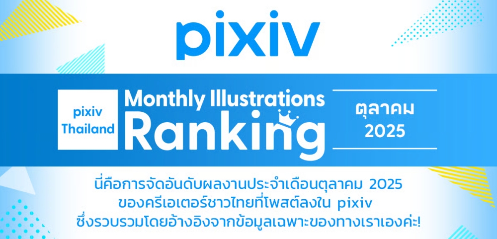 pixiv เปิดให้บริการเวอร์ชันภาษาไทยแล้ว