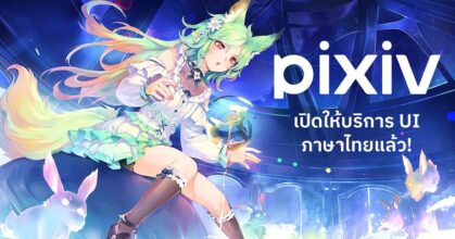 pixiv เปิดให้บริการเวอร์ชันภาษาไทยแล้ว