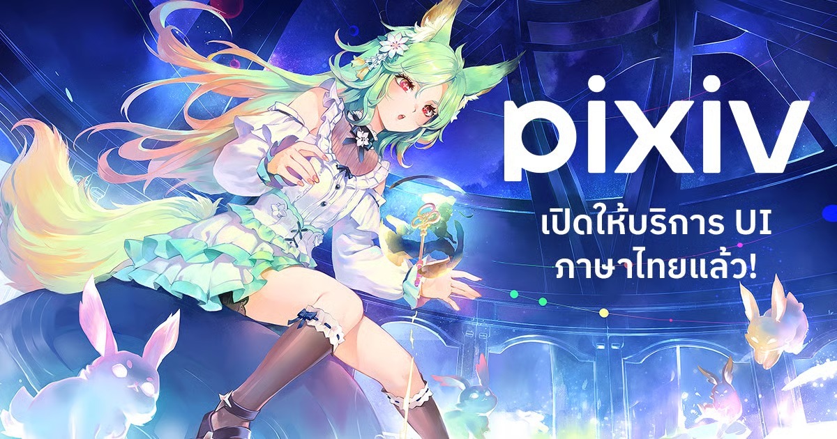 pixiv เปิดให้บริการเวอร์ชันภาษาไทยแล้ว