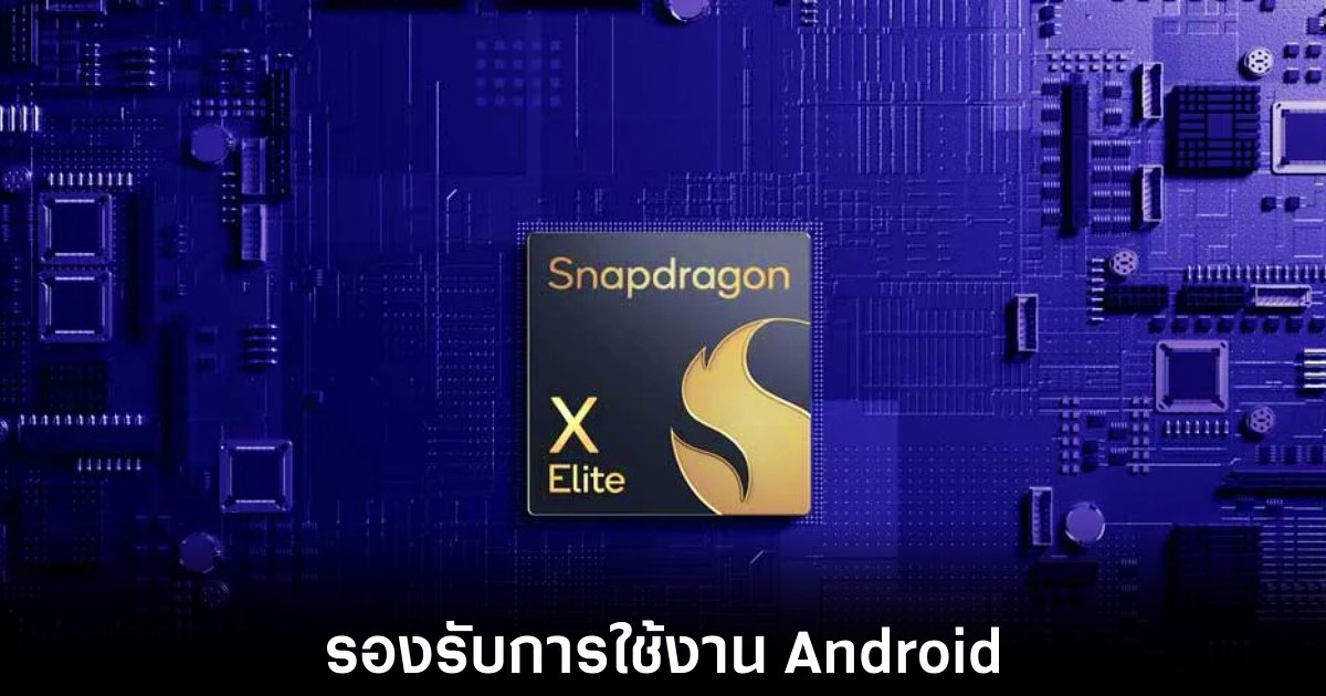 Qualcomm วางแผน Snapdragon X Elite รองรับ Android PC 1 qualcomm-android-pc-supported