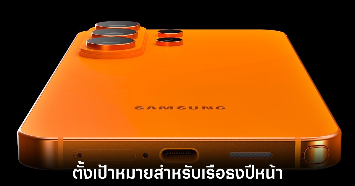 Samsung มั่นใจก้าวสู่ปี 2026 ด้วยเป้าขาย Galaxy S26 35 ล้านเครื่อง 1 samsung-galaxy-s26-sale-target