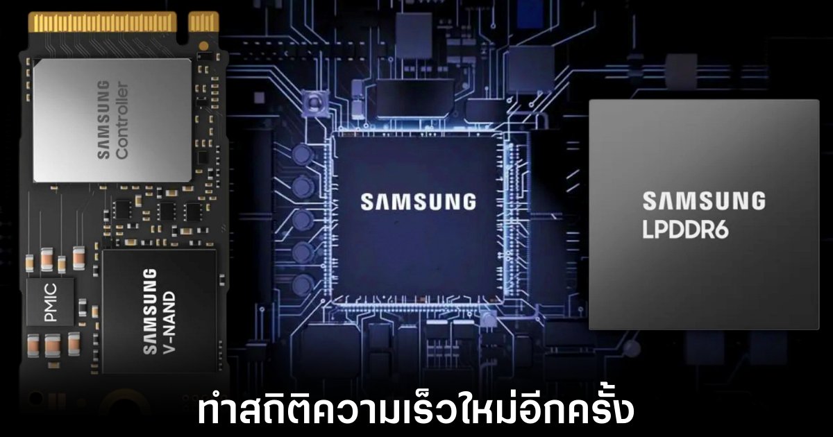 Samsung เปิดตัว LPDDR6 หน่วยความจำรุ่นใหม่ 1 samsung-lpddr6-new-speed