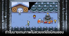 ทำไมบางเกมภาพไม่สวยแต่ยังมีคนชอบ 20 why-are-some-games-with-unattractive-graphics-still-popular feature