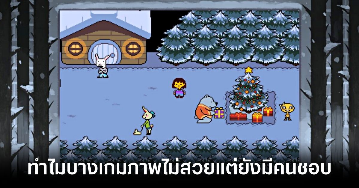 ทำไมบางเกมภาพไม่สวยแต่ยังมีคนชอบ 1 why-are-some-games-with-unattractive-graphics-still-popular feature