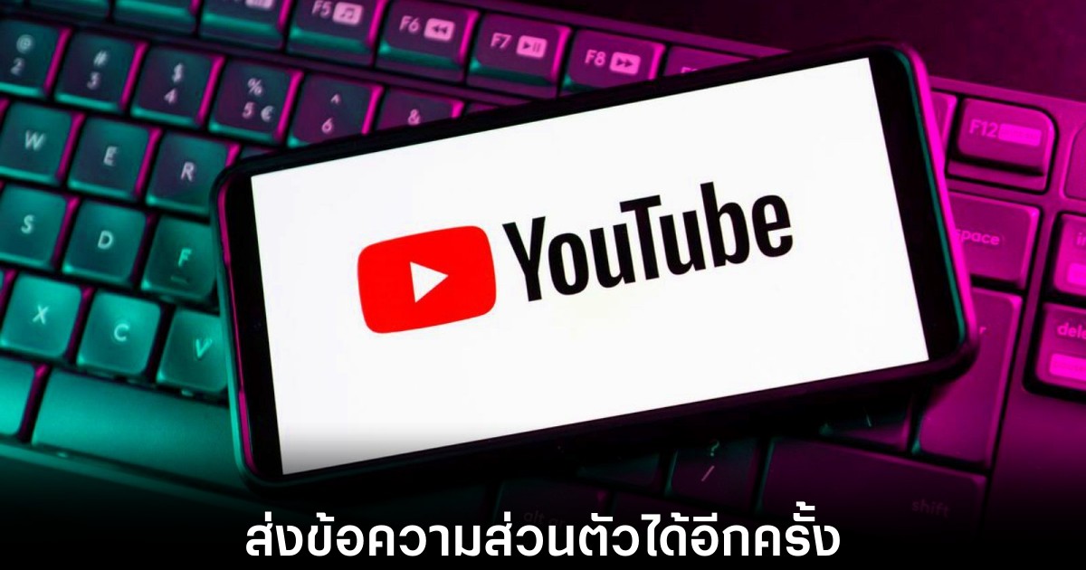 YouTube นำระบบข้อความส่วนตัวกลับมาอีกครั้ง 1 youtube-direct-message-comeback