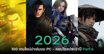 เปิดโผ 100 เกมใหม่น่าเล่นบน PC และคอนโซลประจำปี 2026 [Part 4]