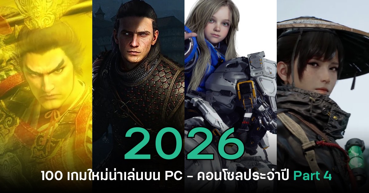 เปิดโผ 100 เกมใหม่น่าเล่นบน PC และคอนโซลประจำปี 2026 [Part 4]