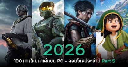 เปิดโผ 100 เกมใหม่น่าเล่นบน PC และคอนโซลประจำปี 2026 [Part 5]