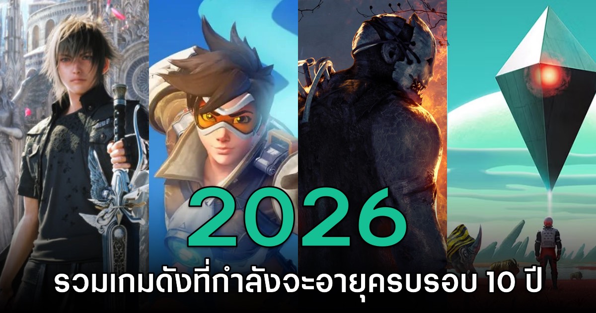 รวม 16 ผลงานเกมดังที่จะมีอายุครบ 10 ปีในปี 2026 1 รวม 16 ผลงานเกมดังที่จะมีอายุครบ 10 ปีในปี 2026