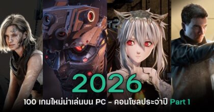เปิดโผ 100 เกมใหม่น่าเล่นบน PC และคอนโซลประจำปี 2026 [Part 1]