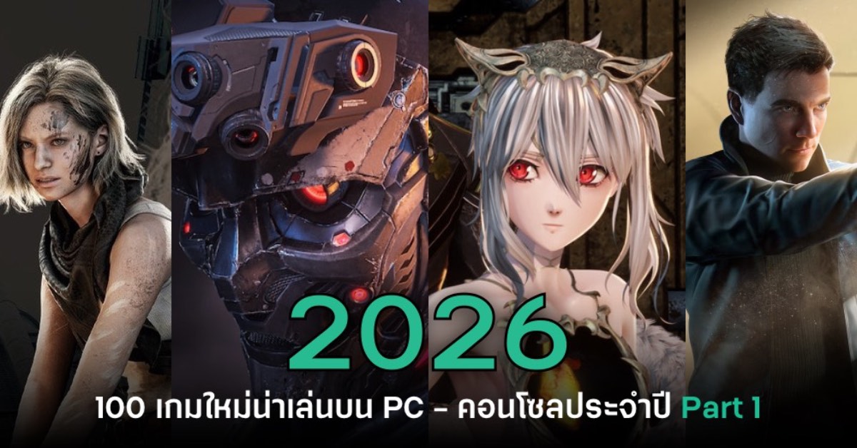 เปิดโผ 100 เกมใหม่น่าเล่นบน PC และคอนโซลประจำปี 2026 [Part 1]
