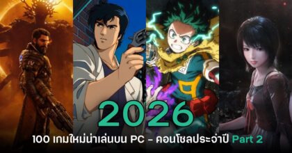 เปิดโผ 100 เกมใหม่น่าเล่นบน PC และคอนโซลประจำปี 2026 [Part 2]