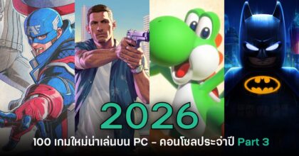 เปิดโผ 100 เกมใหม่น่าเล่นบน PC และคอนโซลประจำปี 2026 [Part 3]