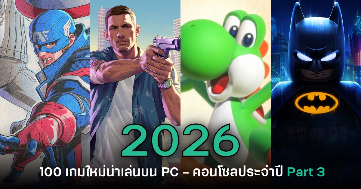 เปิดโผ 100 เกมใหม่น่าเล่นบน PC และคอนโซลประจำปี 2026 [Part 3]