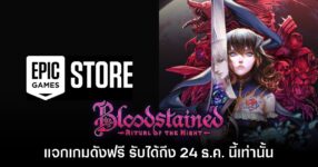 ของดีย์! Epic Games Store แจกเกม Bloodstained: Ritual of the Night ภายใน 24 ธ.ค.