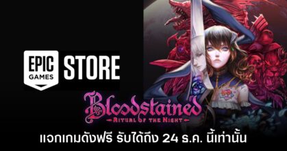 ของดีย์! Epic Games Store แจกเกม Bloodstained: Ritual of the Night ภายใน 24 ธ.ค.