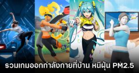 12 เกมฟิตเนส สุขภาพดีง่ายๆ ที่บ้านไม่ต้องกลัวฝุ่น PM 2.5