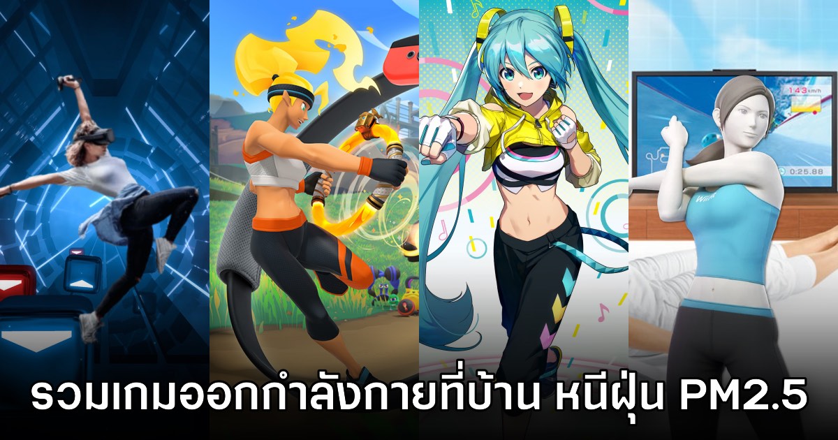 12 เกมฟิตเนส สุขภาพดีง่ายๆ ที่บ้านไม่ต้องกลัวฝุ่น PM 2.5