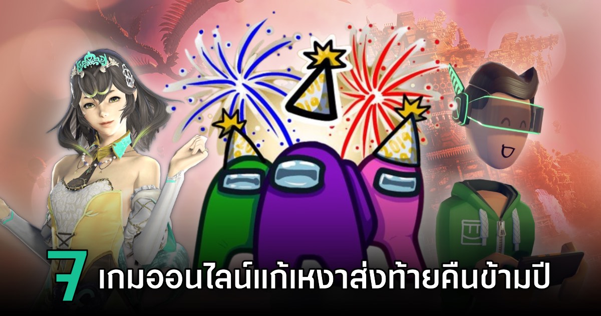 7 เกมออนไลน์น่าเล่นตอนเคาต์ดาวน์ปีใหม่ไว้แก้เหงา