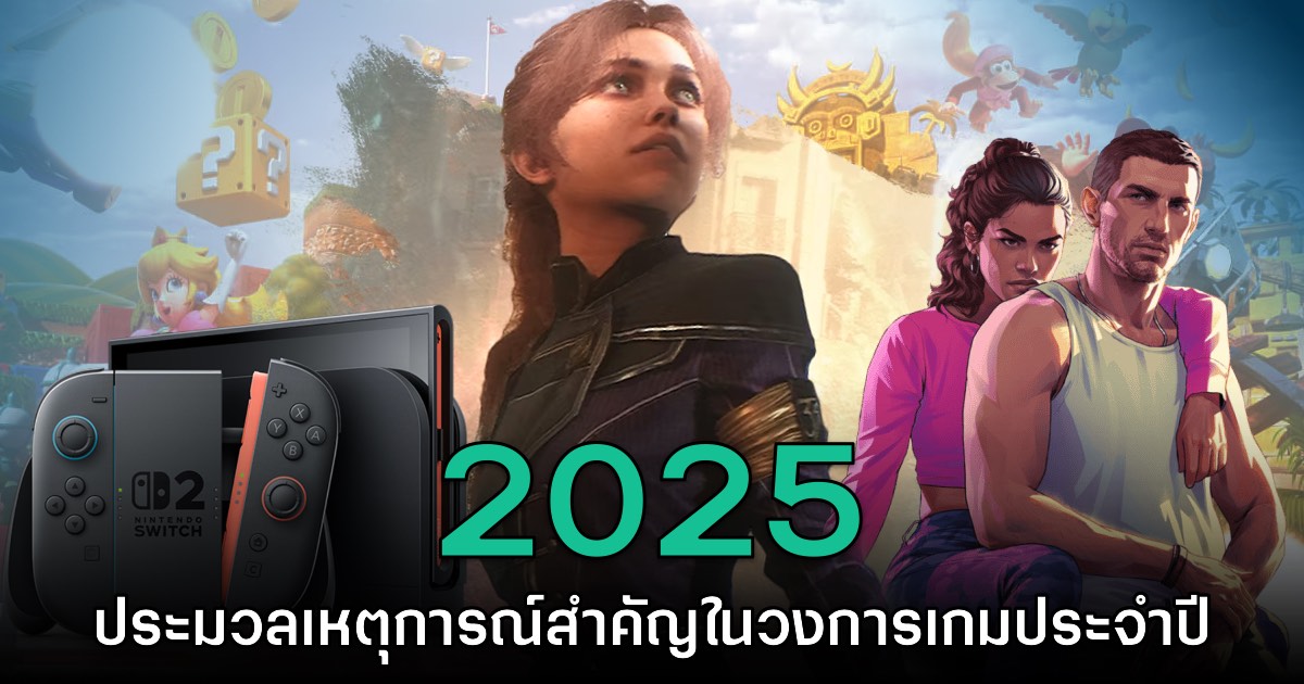 ประมวล 12 เหตุการณ์สำคัญในวงการเกมปี 2025 1 ประมวล 12 เหตุการณ์สำคัญในวงการเกมปี 2025