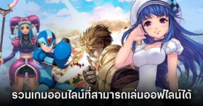 รวมรายชื่อเกมออนไลน์ที่สามารถเล่นออฟไลน์ได้ด้วย