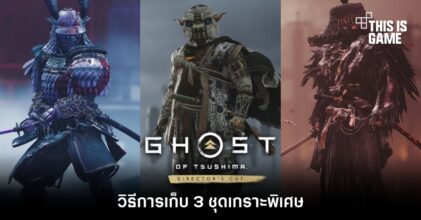 วิธีการเก็บ 3 ชุดเกราะพิเศษใน Ghost of Tsushima Director's Cut