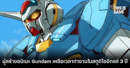 ไม่นะ! ผู้สร้างอนิเมะ Gundam เหลือเวลาทำงานในสตูดิโออีกแค่ 3 ปี 5 ไม่นะ! ผู้สร้างอนิเมะ Gundam เหลือเวลาทำงานในสตูดิโออีกแค่ 3 ปี