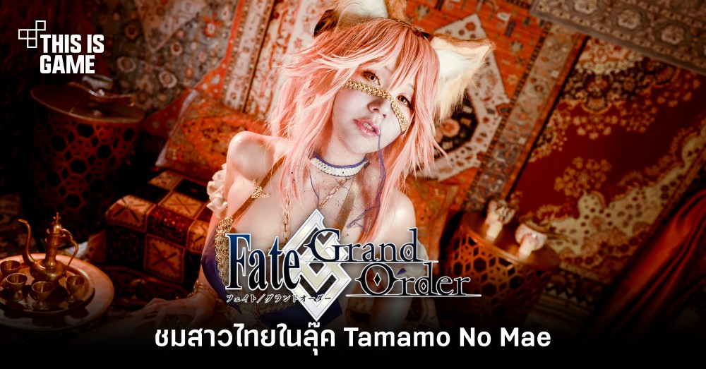 สุดเด็ดและเผ็ดร้อน! ชมสาวไทยในลุ๊ค Tamamo No Mae จาก FGO 1 สุดเด็ดและเผ็ดร้อน! ชมสาวไทยในลุ๊ค Tamamo No Mae จาก FGO