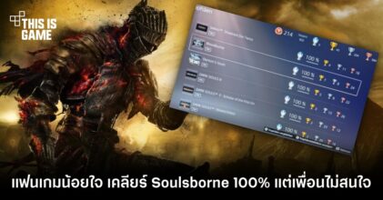แฟนเกมน้อยใจ เคลียร์เกมซีรีส์ Soulsborne 100% ทุกเกมแต่เพื่อนไม่สนใจ