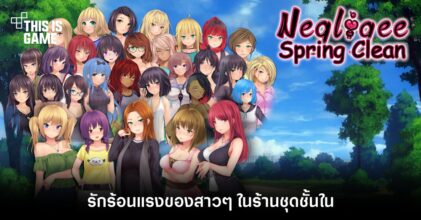รักร้อนแรงของสาว ๆ ในร้านชุดชั้นใน Negligee: Spring Clean