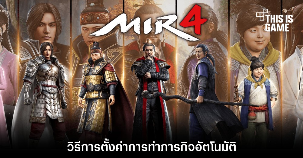 MIR4 - วิธีการตั้งค่าการทำภารกิจอัตโนมัติ