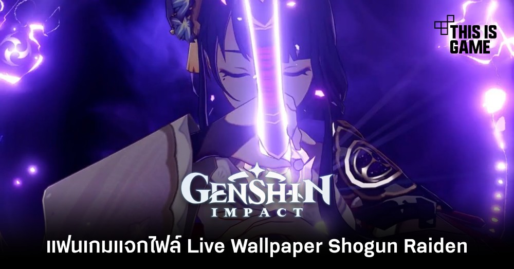 แฟนเกมแจกไฟล์ Live Wallpaper Shogun Raiden 1 แฟนเกมแจกไฟล์ Live Wallpaper Shogun Raiden