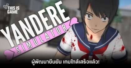 อีกไม่นานเกินรอ! Yandere Simulator พัฒนาใกล้เสร็จแล้ว 8 อีกไม่นานเกินรอ! Yandere Simulator พัฒนาใกล้เสร็จแล้ว