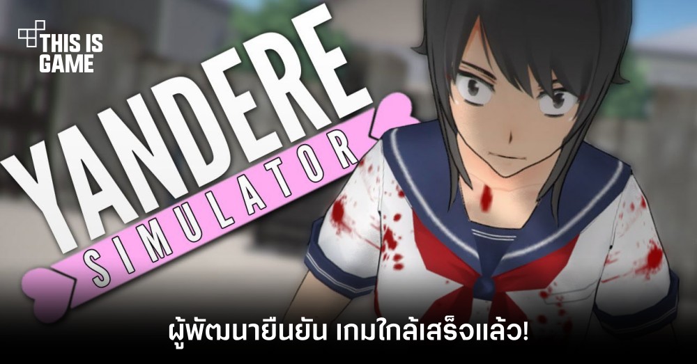 อีกไม่นานเกินรอ! Yandere Simulator พัฒนาใกล้เสร็จแล้ว 1 อีกไม่นานเกินรอ! Yandere Simulator พัฒนาใกล้เสร็จแล้ว