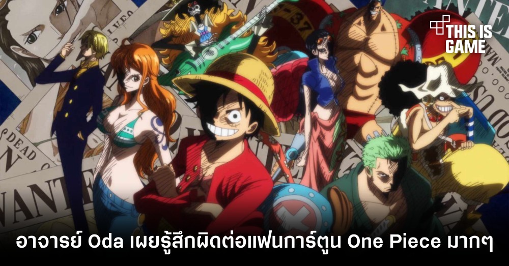 อาจารย์ Oda เผยรู้สึกผิดต่อแฟนการ์ตูน One Piece มาก ๆ