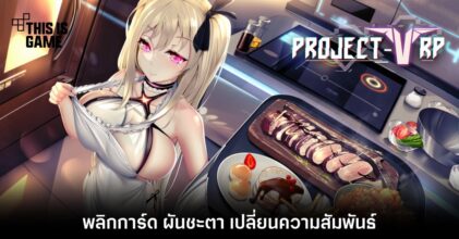 พลิกการ์ด ผันชะตา เปลี่ยนความสัมพันธ์ใน Project Venus.RP