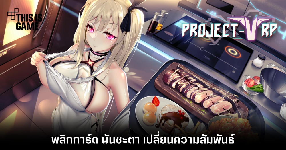 พลิกการ์ด ผันชะตา เปลี่ยนความสัมพันธ์ใน Project Venus.RP 1 พลิกการ์ด ผันชะตา เปลี่ยนความสัมพันธ์ใน Project Venus.RP